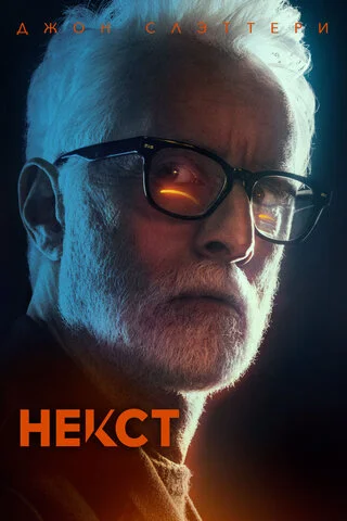 Некст 2020 смотреть онлайн бесплатно